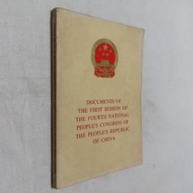 DOCUMENTS OF THE FIRST SESSION OF THE FOURTH NATIONAL PEOPLE'S CONGRESS OF THE PEOPLE'S REPUBLIC OF CHINA中华人民共和国第四届全国人民代表大会第一次会议文件 英文版