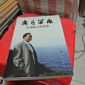 岁月留痕：吴邦国工作纪事（平）