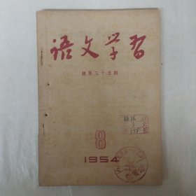 语文学习1954年8月号