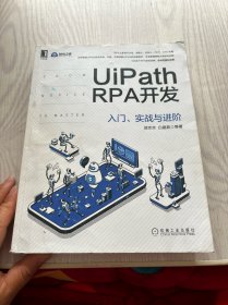 UiPath RPA开发：入门、实战与进阶