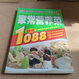 一看就会：家常营养菜1088