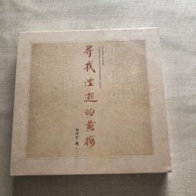 寻找湮逝的黄梅（原塑封未拆）