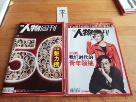 人物周刊《2009年5月25日–12月28日第21、52期总第162、193期》（2本合售）