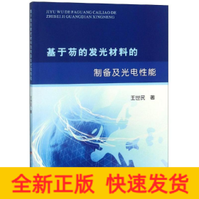 基于芴的发光材料的制备及光电性能