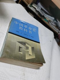 高等师范学校教学用书,中国革命史教科书