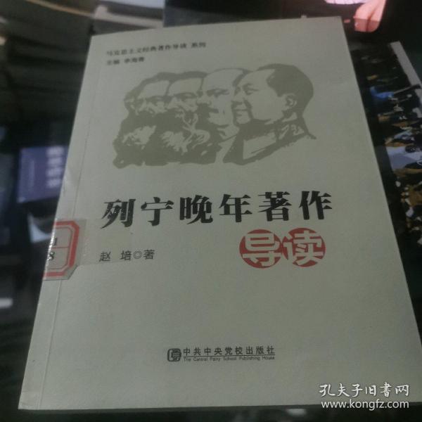 马克思主义经典导读系列：列宁晚年著作导读