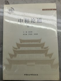 经典诠释文库：中和论道（第一辑）