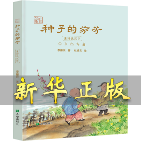 种子的芬芳 童诗说汉字 李德民 9787537987622 希望出版社