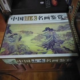 中国山水名画鉴赏 全四卷