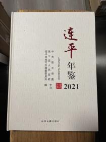 连平年鉴 2021