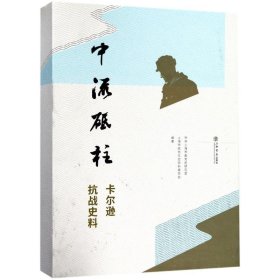 【正版书籍】中流砥柱卡尔逊抗战史料