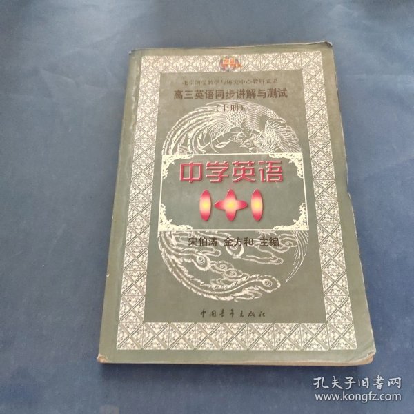 中学语文1+1.高三英语同步讲解与测试:上册