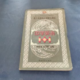 中学语文1+1.高三英语同步讲解与测试:上册