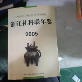 浙江社科联年鉴2005