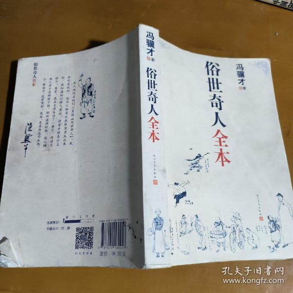 俗世奇人全本（含18篇冯骥才新作全本54篇：冯先生亲自手绘的58幅生动插图+买即赠珍藏扑克牌）