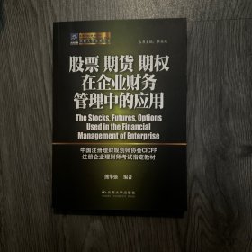 股票期货期权在企业财务管理中的应用