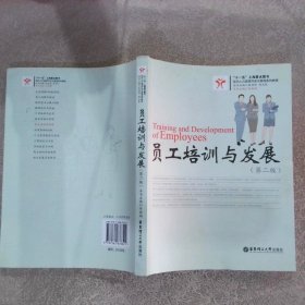 员工培训与发展第2版