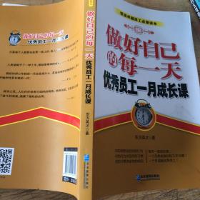 做好自己的每一天 : 优秀员工一月成长课