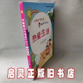 热爱生活/我最喜欢的漫画百科书