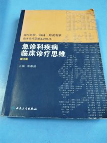 急诊科疾病临床诊疗思维（第3版）