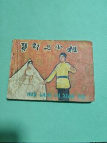 货郎与小姐