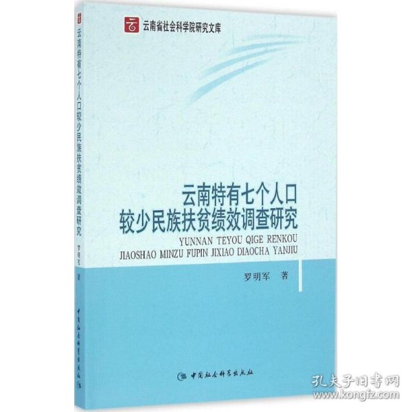 【正版图书】云南特有七个人口较少民族扶贫绩效调查研究罗明军9787516171127中国社会科学出版社2015-10-01普通图书/经济