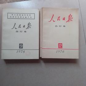 人民日报合订本（1976）全年12册缺第2月册，11册合售