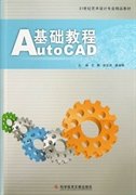 AutoCAD基础教程王鹏 梁宏昌 唐湘晖科学技术文献出版社