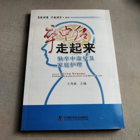 名医讲堂求医助己系列·卒中后走起来：脑卒中康复及家庭护理