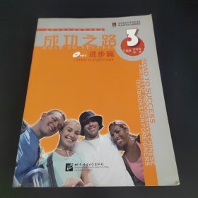 进阶式对外汉语系列教材：成功之路·进步篇3（附光盘+听力文本及部分练习参考答案）