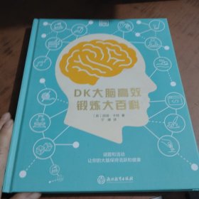 DK大脑高效锻炼大百科