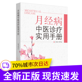月經(jīng)病中醫(yī)診療實(shí)用手冊(cè)