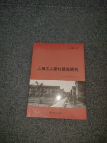 上海工人新村建设研究(现代上海研究丛书)（未开封）