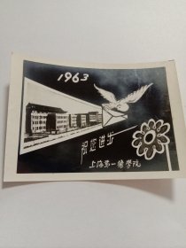 1963年上海第一医学院祝您进步老照片式贺年片