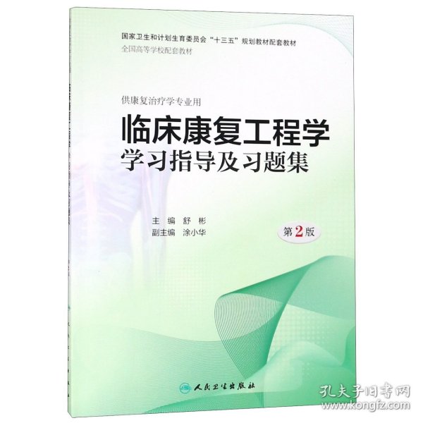 临床康复工程学学习指导及习题集（第2版/本科康复配教） 9787117263894