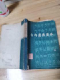 古代漢語讀本
