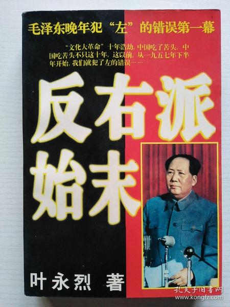 反右派始末:中国第一部最具权威的反右史