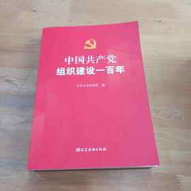 中国共产党组织建设一百年