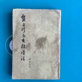 《龚自珍已亥杂诗注》80年1印