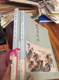 山水画技法（上下） 馆藏