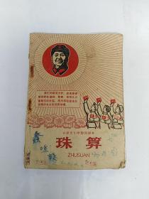 合肥市小学暂用课本 珠算