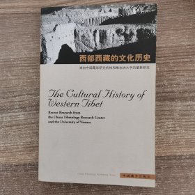 西部西藏的文化历史