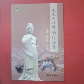 冼夫人颂琼剧作品集 （签赠本）