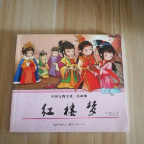 红楼梦（漫画版）/中国古典名著