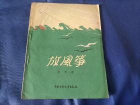 1956年《放风筝》平装全1册，薄册，宽32开本，封底有铅笔写的