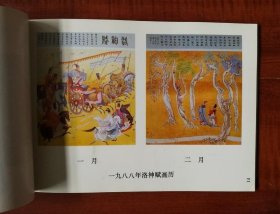 洛神赋画历 88年 挂历缩样，如图