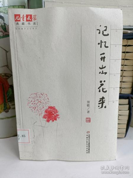 《儿童文学》典藏书库·荆歌童年记忆系列：记忆开出花来