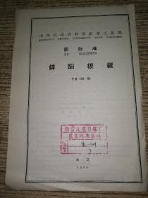 中华人民共和国冶金工业部 部标准 锌阳极板 YB 492-65