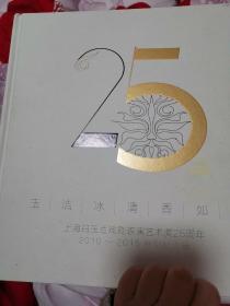 玉洁冰清香如故，上海白玉兰戏剧表演艺术奖25周年，2010一2015特别纪念版