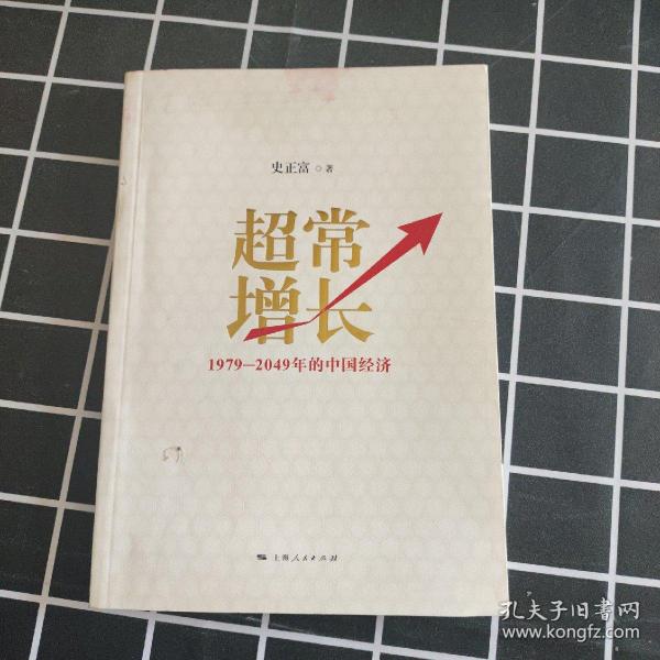 超常增长：1979-2049年的中国经济